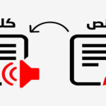 تحويل النص إلى صوت