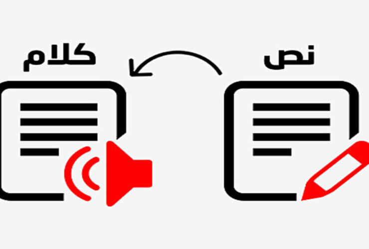 تحويل النص إلى صوت