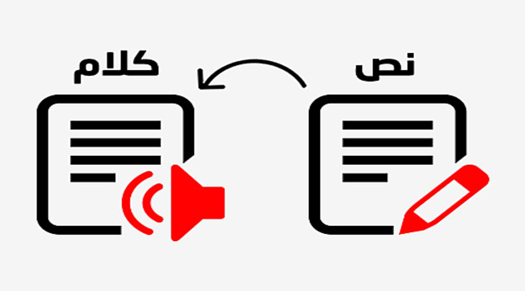 تحويل النص إلى صوت