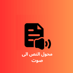 تحويل النص إلى صوت